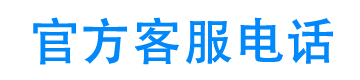 e诺钱包官方客服电话